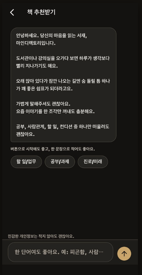 마인디렉토리 앱 책 추천받기 화면